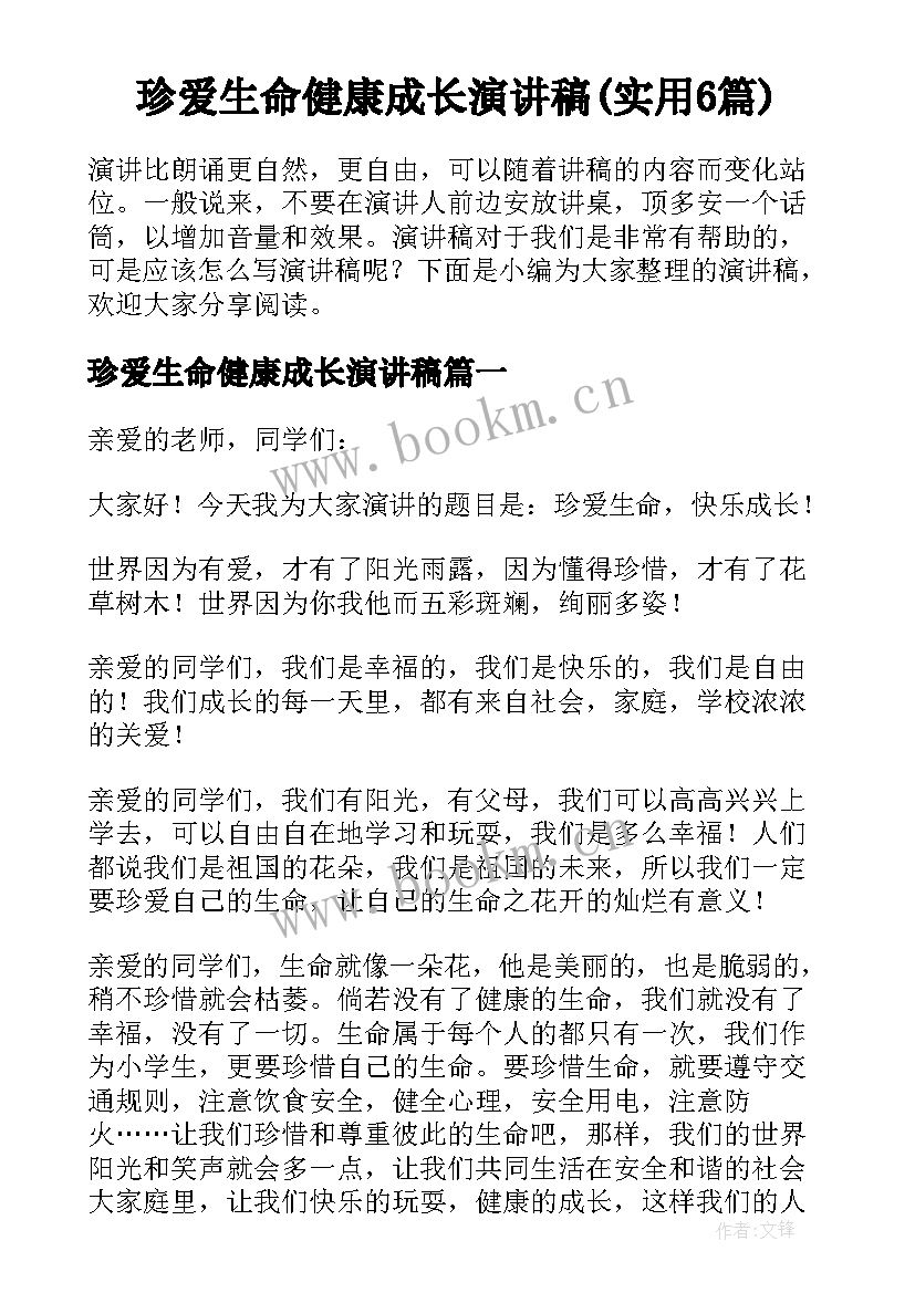 珍爱生命健康成长演讲稿(实用6篇)