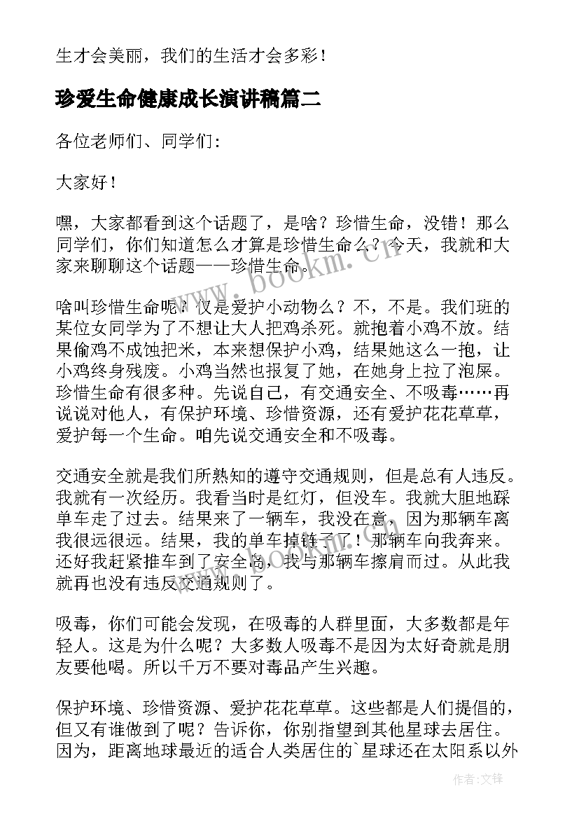 珍爱生命健康成长演讲稿(实用6篇)