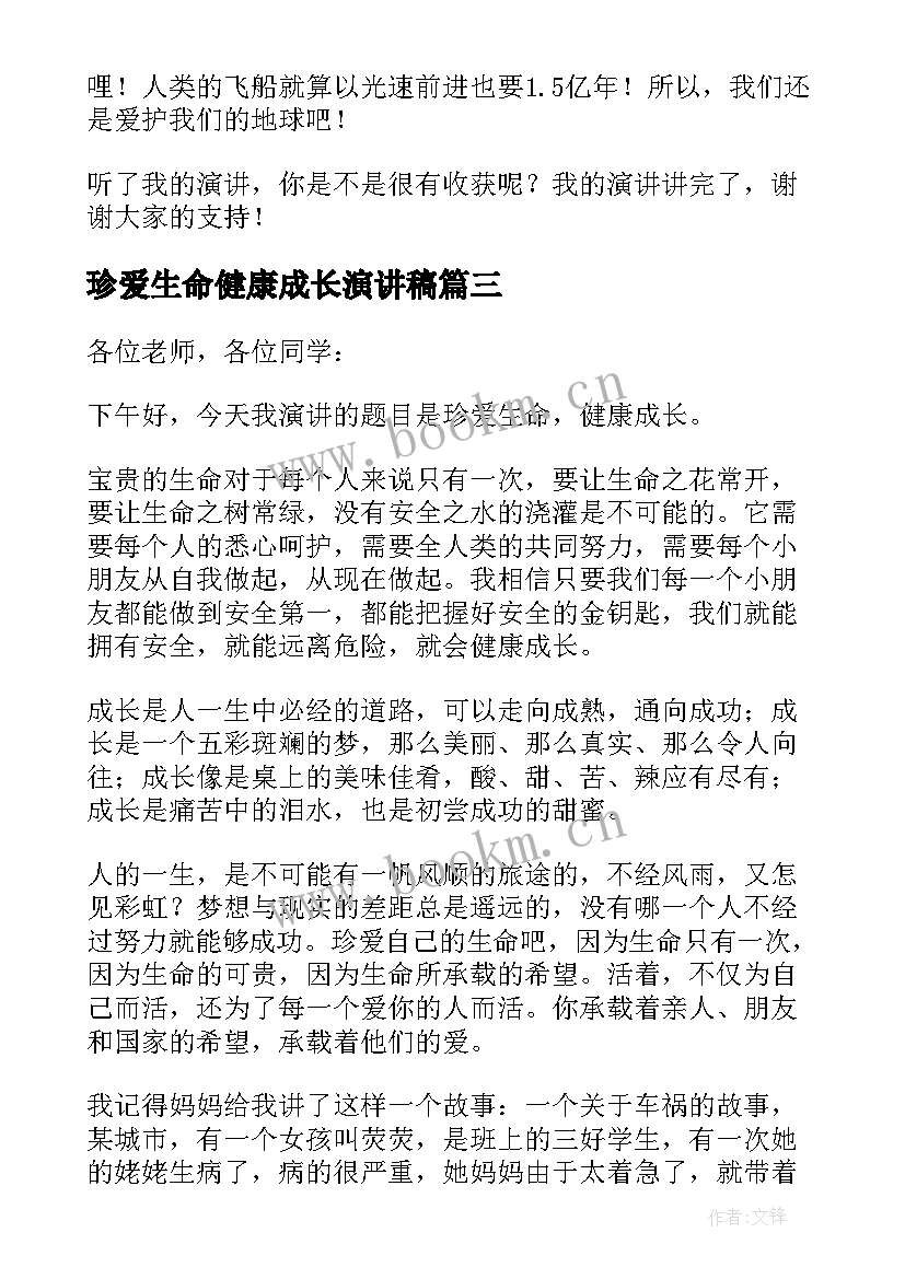 珍爱生命健康成长演讲稿(实用6篇)