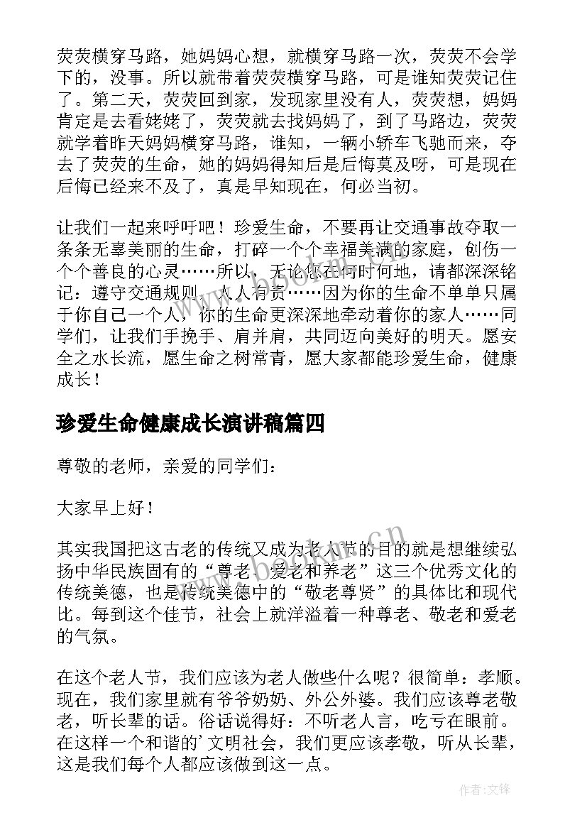 珍爱生命健康成长演讲稿(实用6篇)