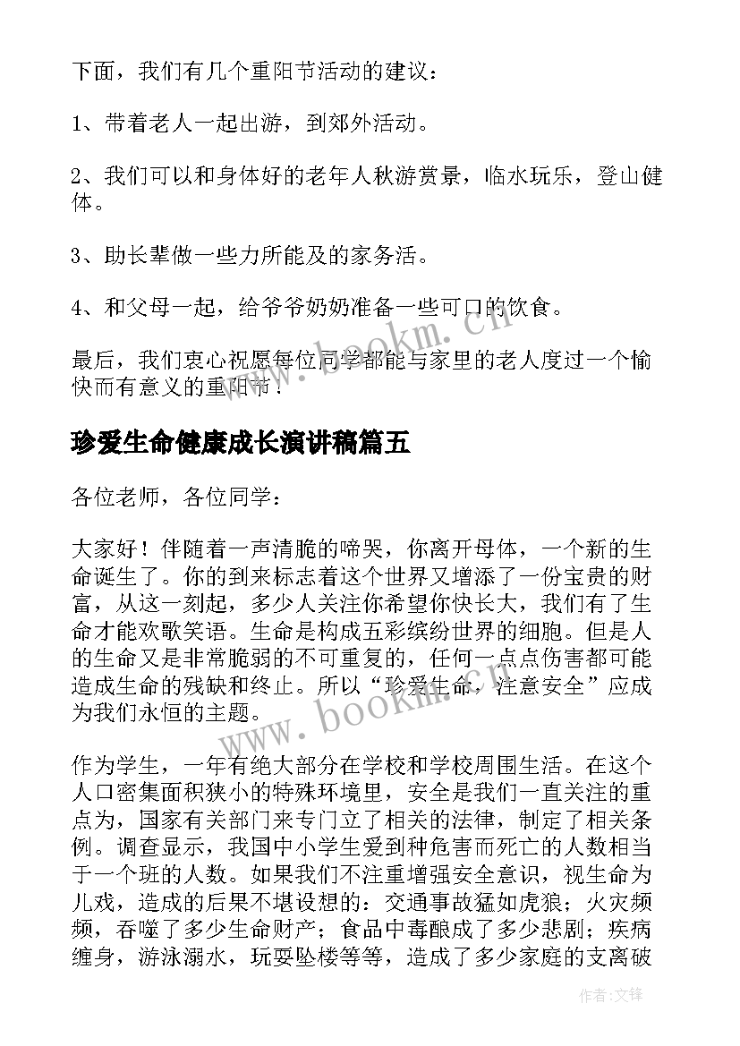 珍爱生命健康成长演讲稿(实用6篇)