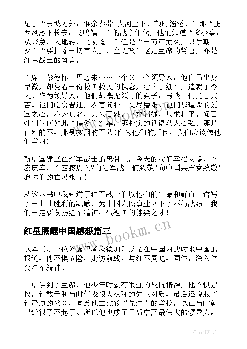 2023年红星照耀中国感想 红星照耀中国读书笔记心得感想(精选5篇)