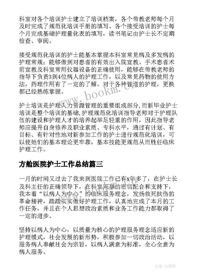 2023年方舱医院护士工作总结 医院护士个人工作总结(模板7篇)