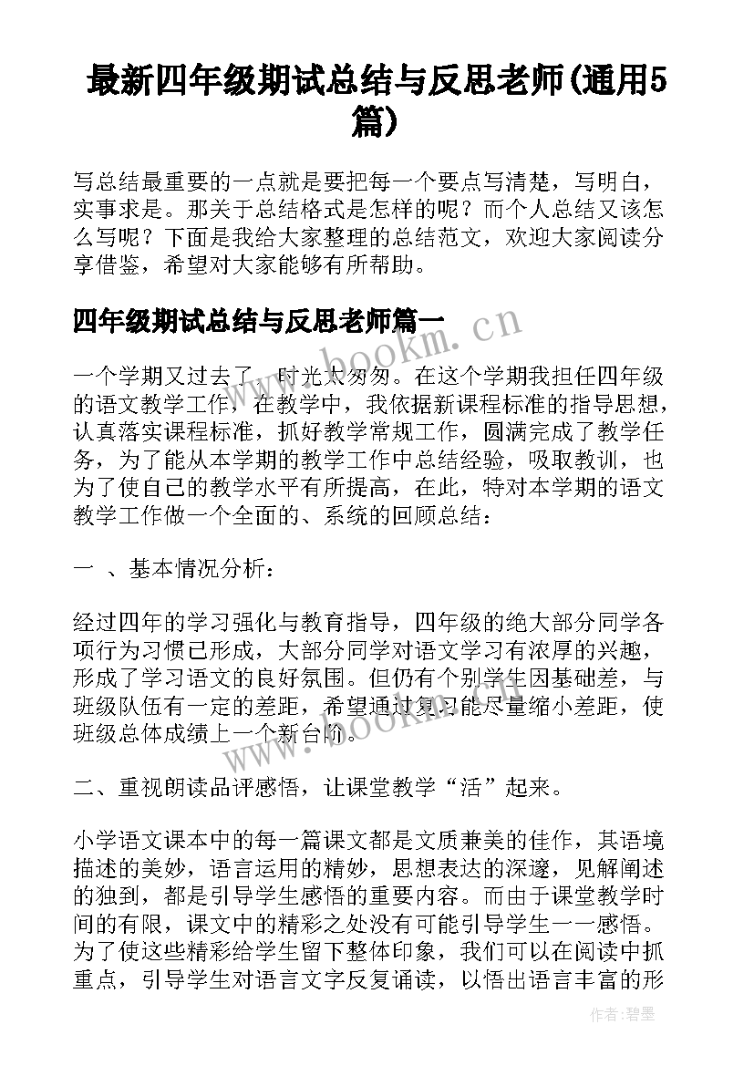 最新四年级期试总结与反思老师(通用5篇)