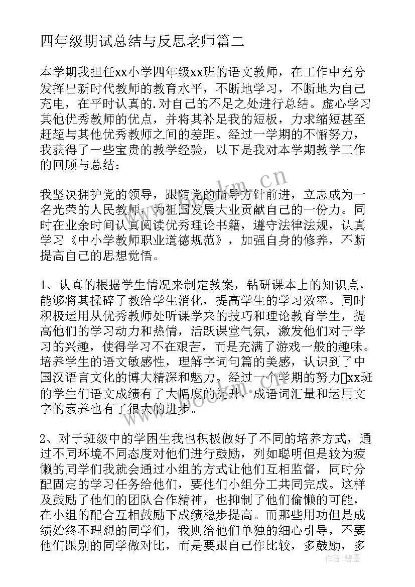 最新四年级期试总结与反思老师(通用5篇)