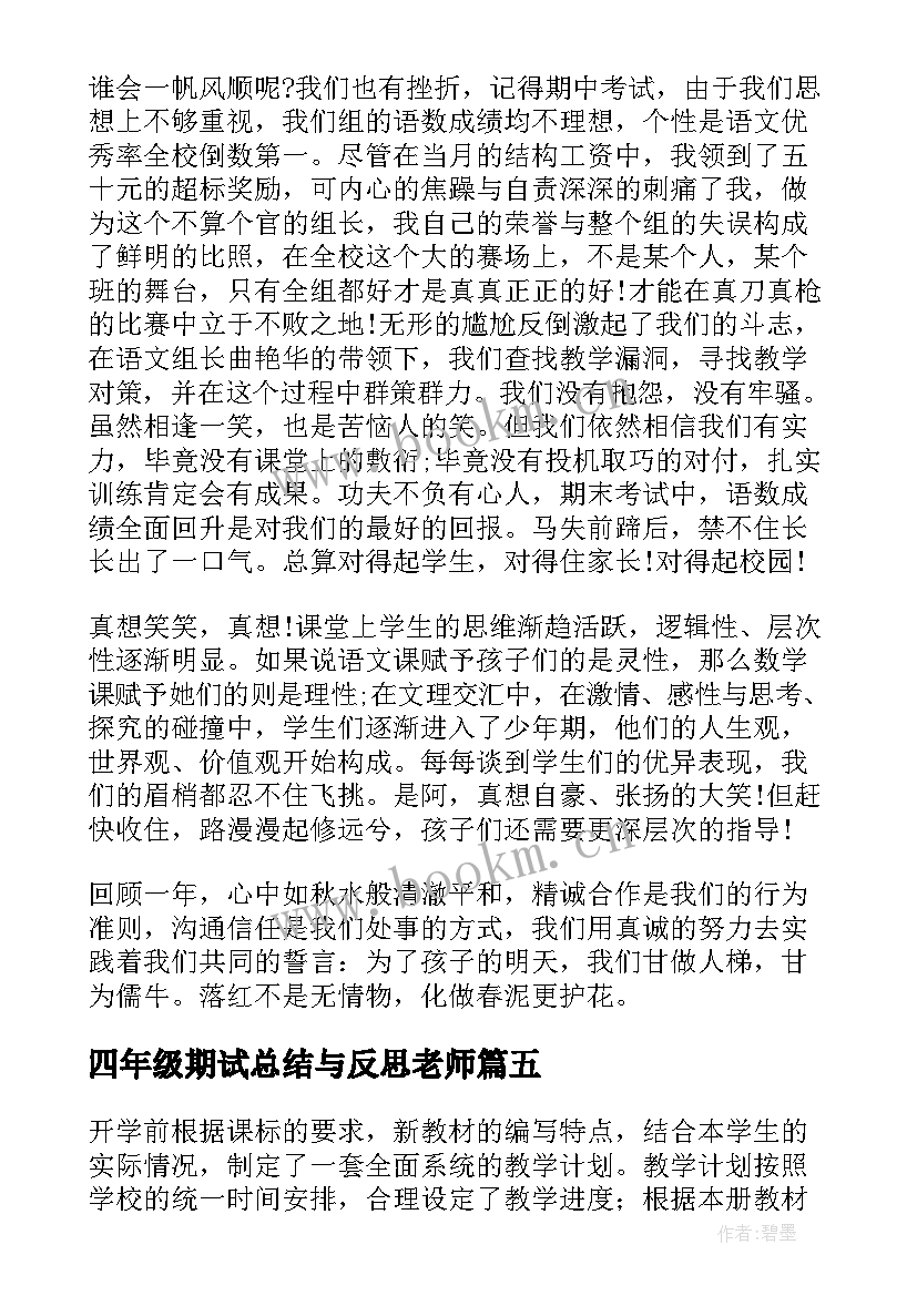 最新四年级期试总结与反思老师(通用5篇)