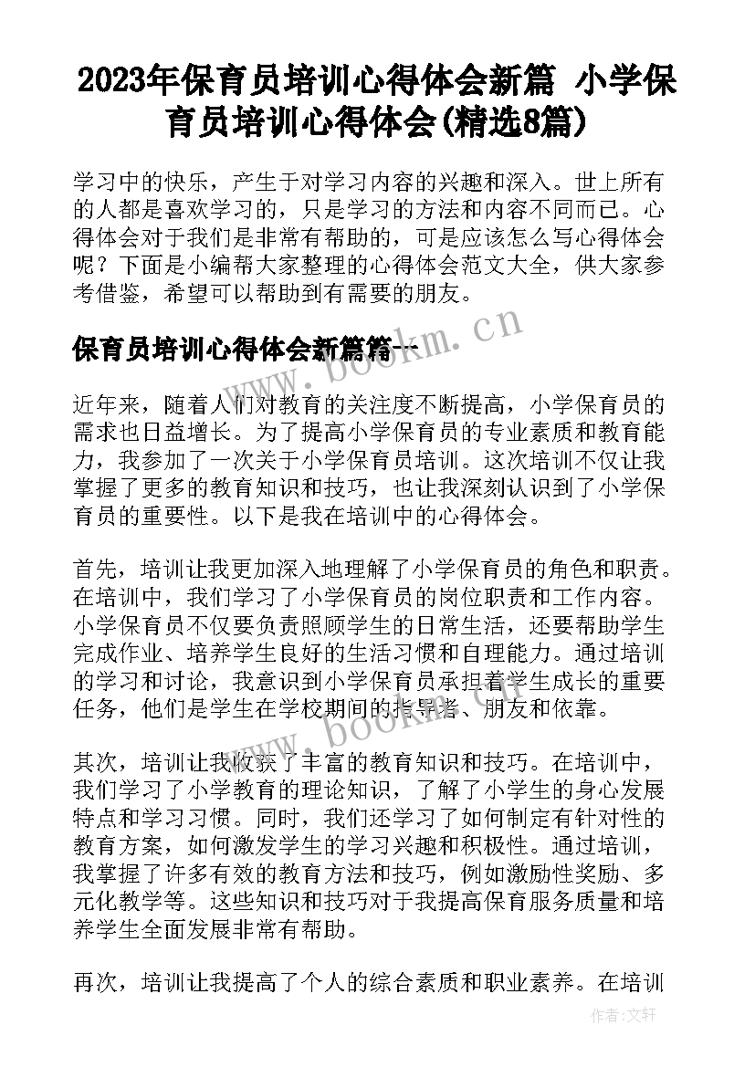 2023年保育员培训心得体会新篇 小学保育员培训心得体会(精选8篇)