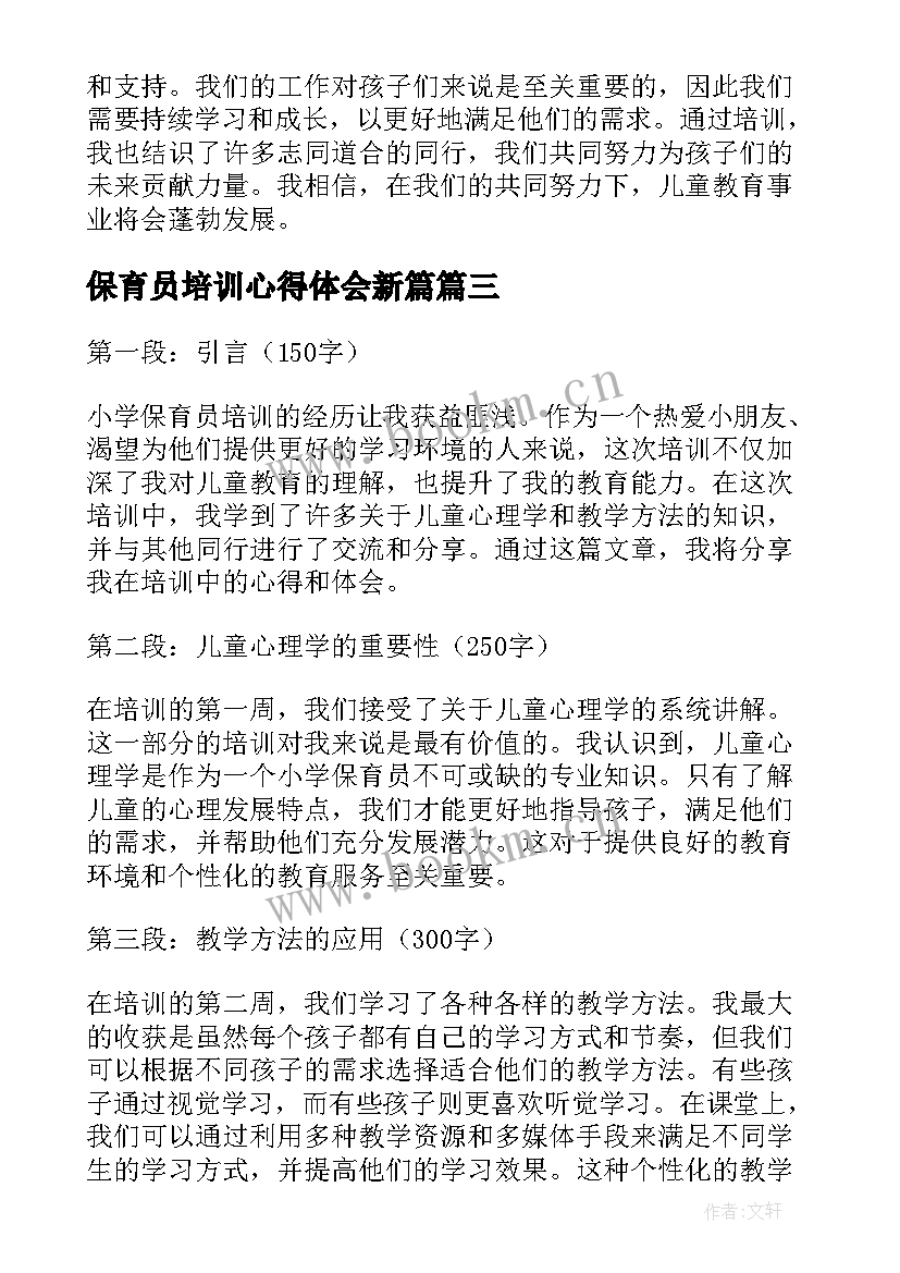 2023年保育员培训心得体会新篇 小学保育员培训心得体会(精选8篇)