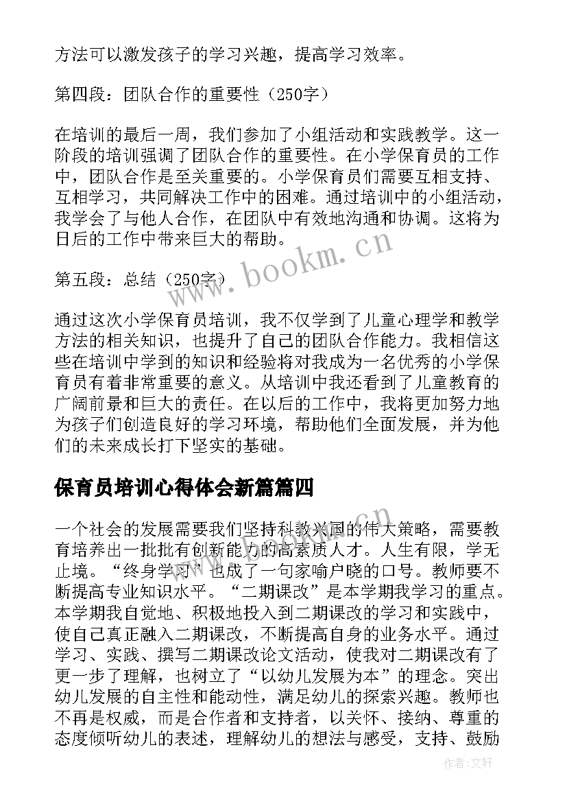 2023年保育员培训心得体会新篇 小学保育员培训心得体会(精选8篇)