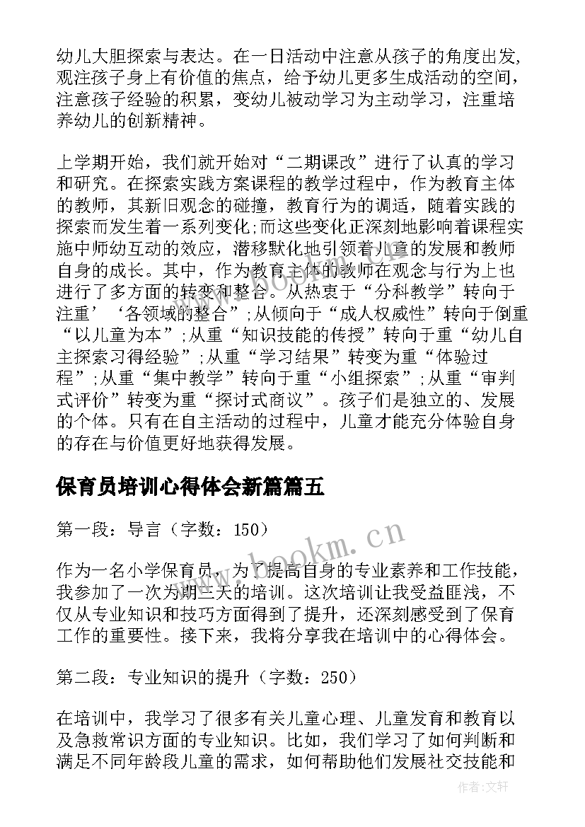 2023年保育员培训心得体会新篇 小学保育员培训心得体会(精选8篇)