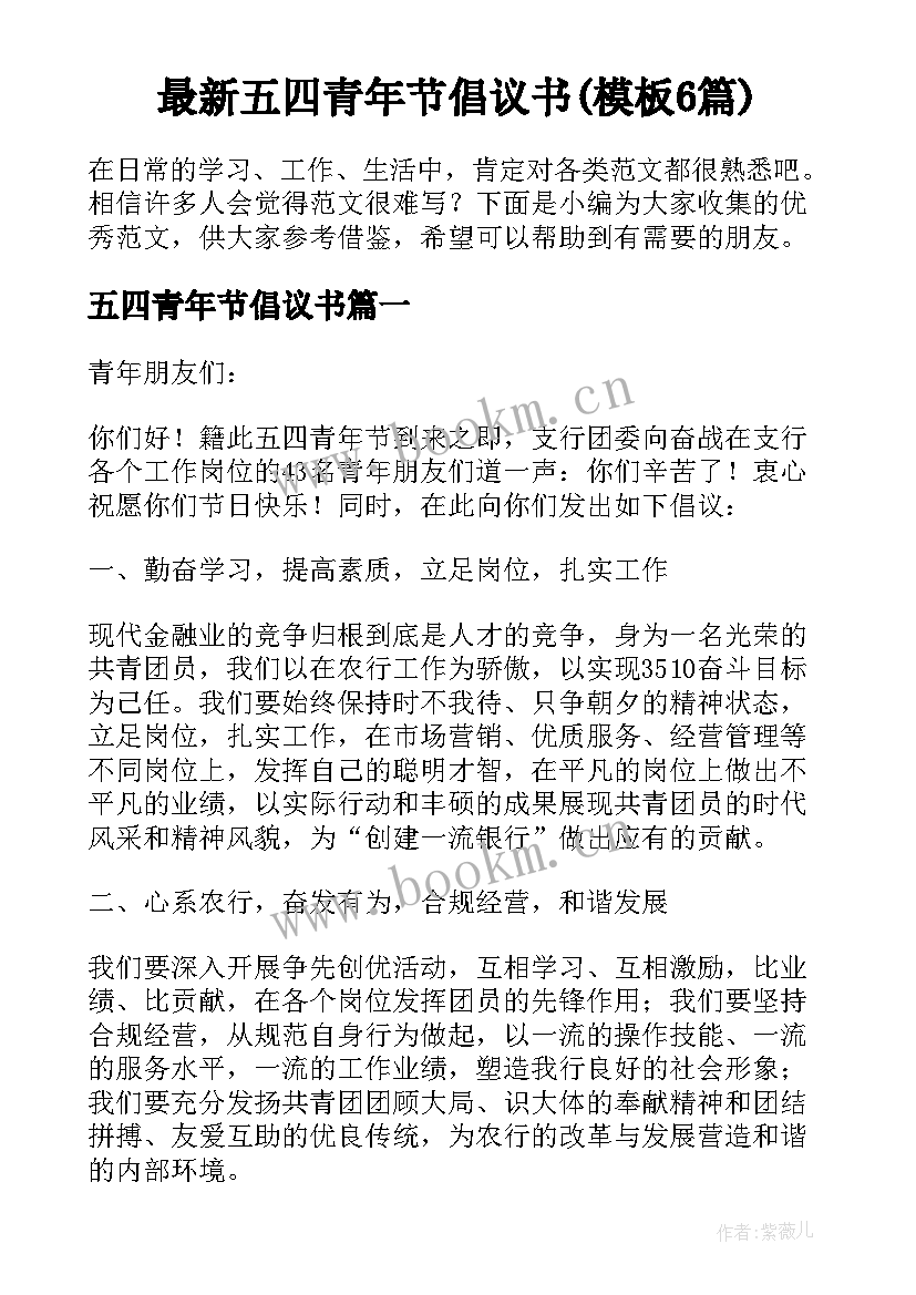 最新五四青年节倡议书(模板6篇)