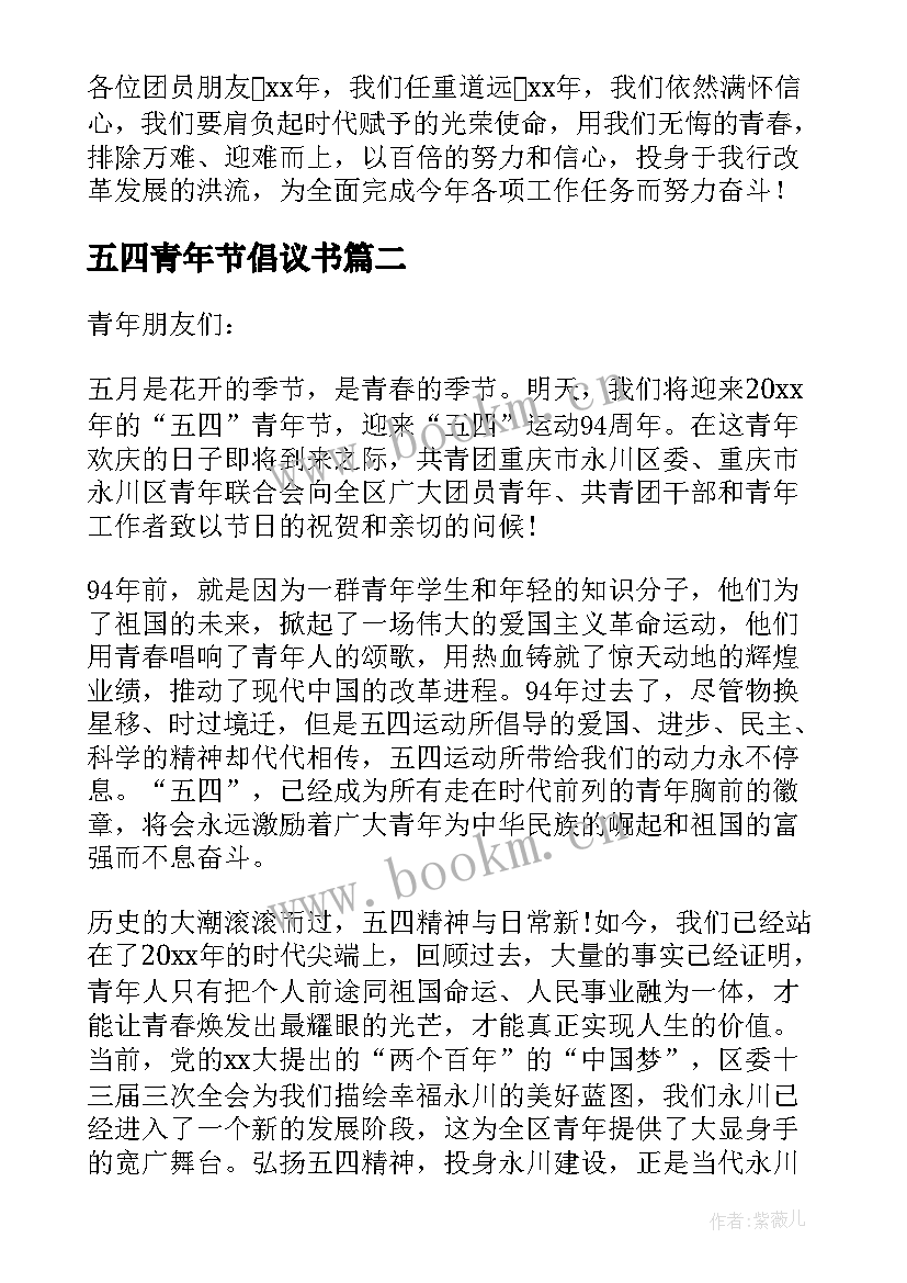 最新五四青年节倡议书(模板6篇)