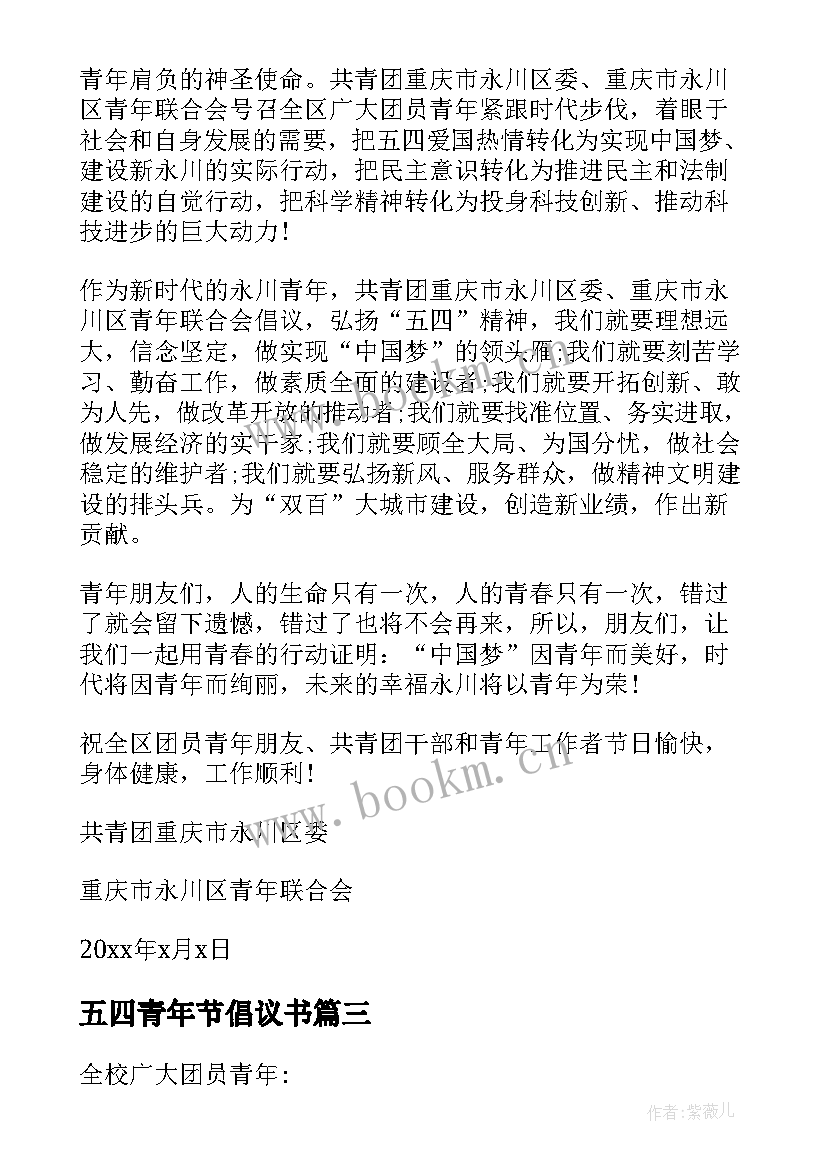 最新五四青年节倡议书(模板6篇)