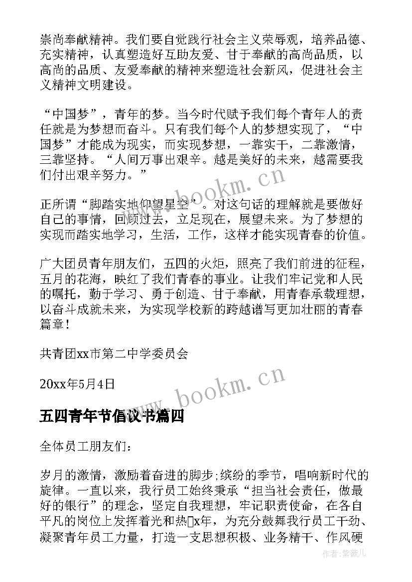 最新五四青年节倡议书(模板6篇)