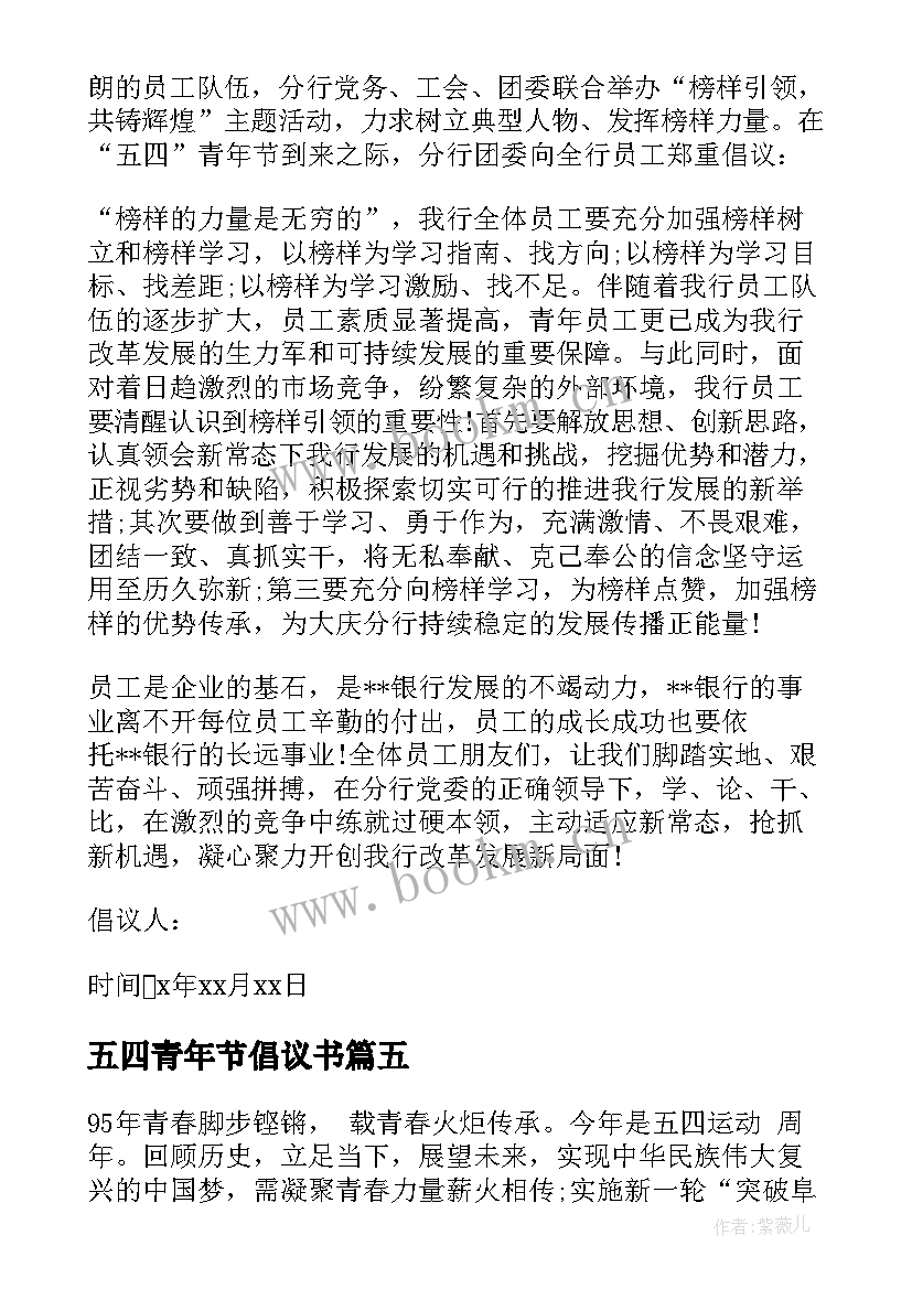 最新五四青年节倡议书(模板6篇)