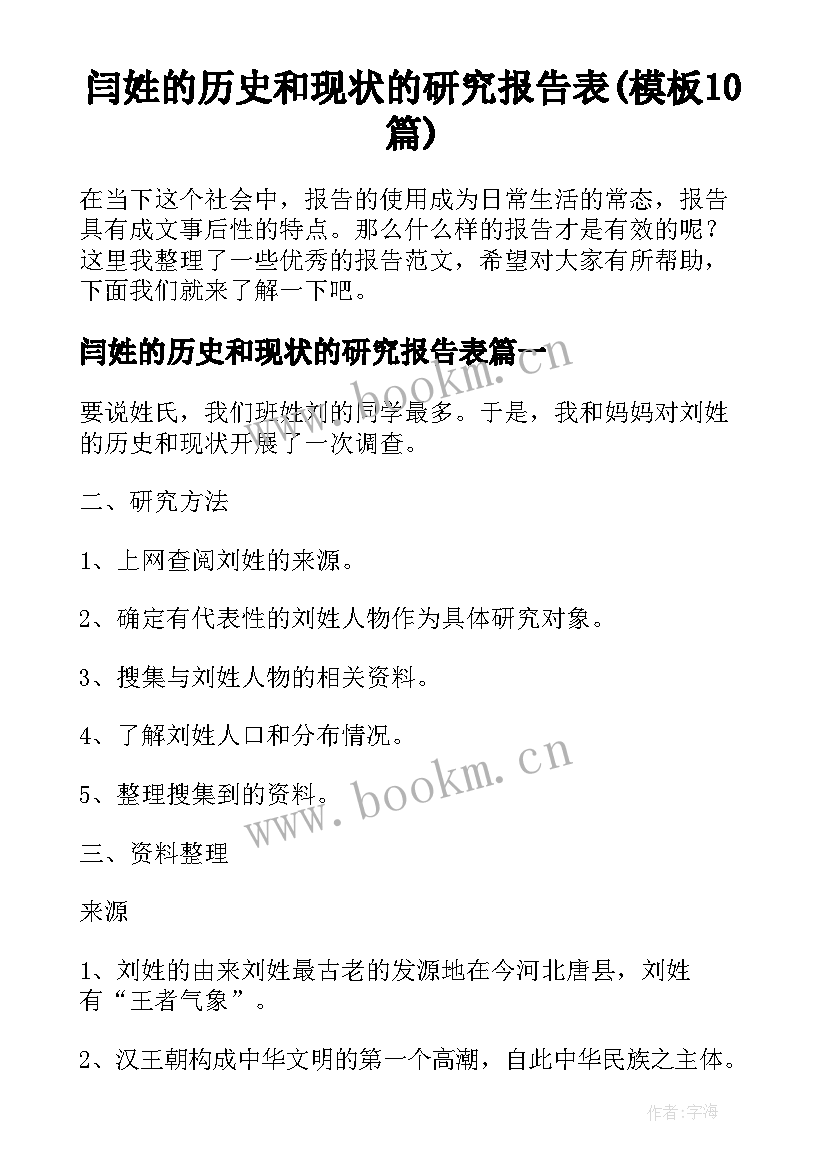 闫姓的历史和现状的研究报告表(模板10篇)