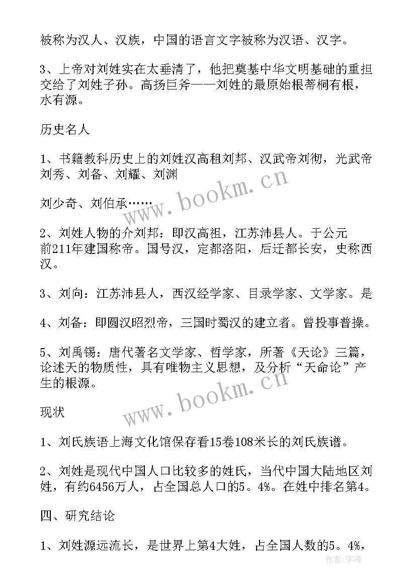 闫姓的历史和现状的研究报告表(模板10篇)