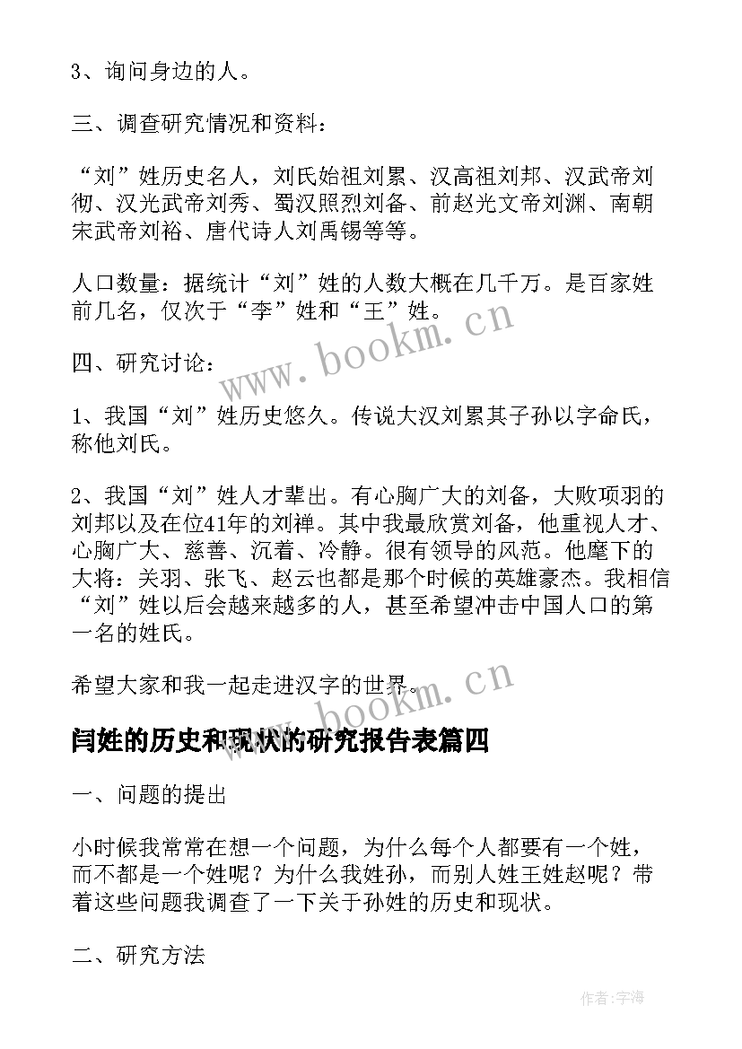 闫姓的历史和现状的研究报告表(模板10篇)