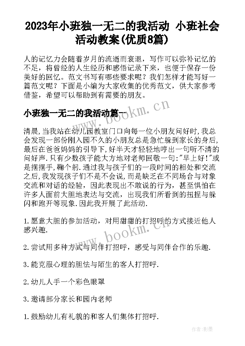 2023年小班独一无二的我活动 小班社会活动教案(优质8篇)