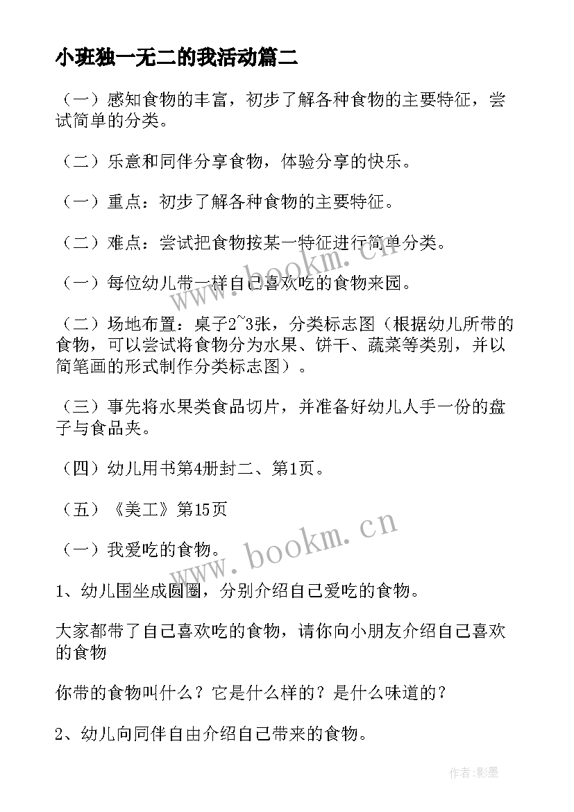 2023年小班独一无二的我活动 小班社会活动教案(优质8篇)