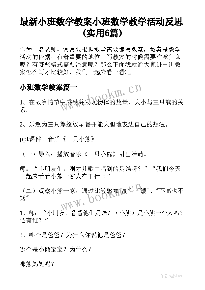 最新小班数学教案 小班数学教学活动反思(实用6篇)