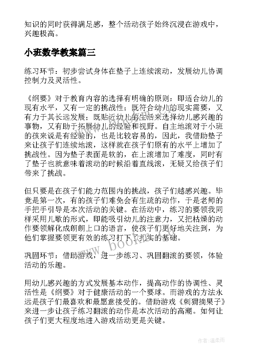 最新小班数学教案 小班数学教学活动反思(实用6篇)