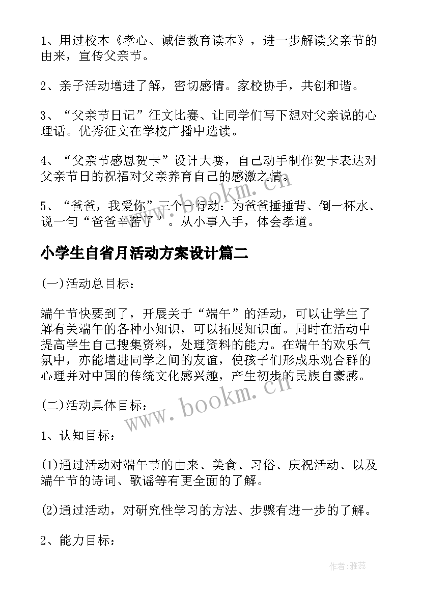 2023年小学生自省月活动方案设计 小学生活动方案(模板7篇)