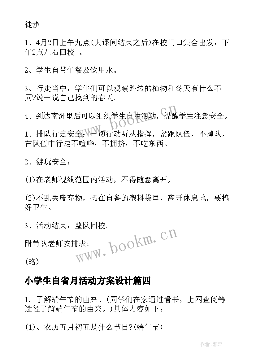 2023年小学生自省月活动方案设计 小学生活动方案(模板7篇)