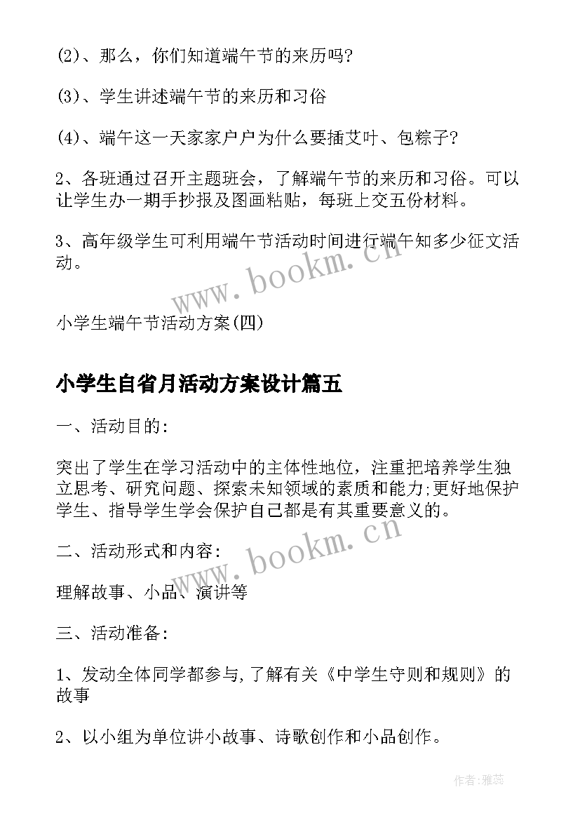 2023年小学生自省月活动方案设计 小学生活动方案(模板7篇)