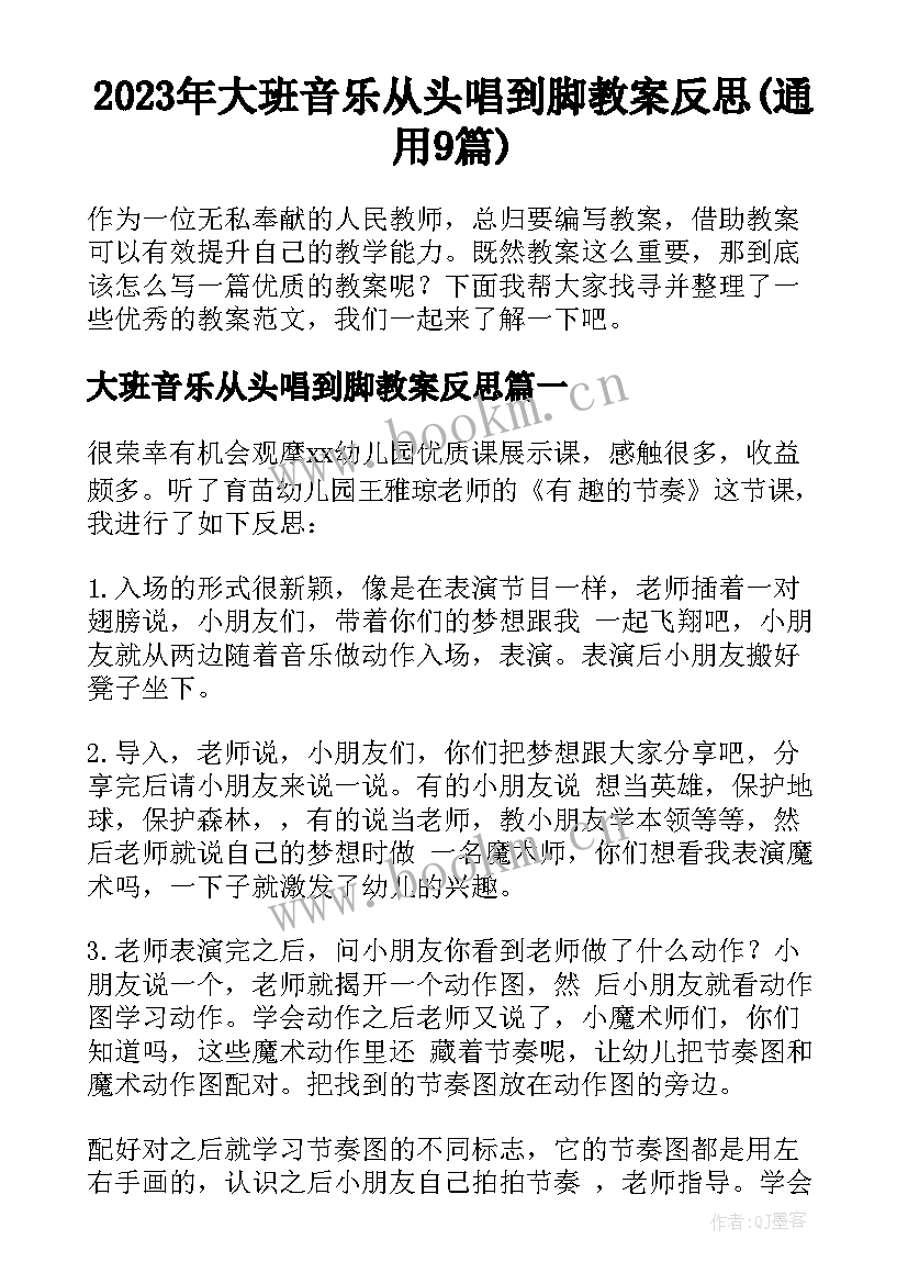 2023年大班音乐从头唱到脚教案反思(通用9篇)