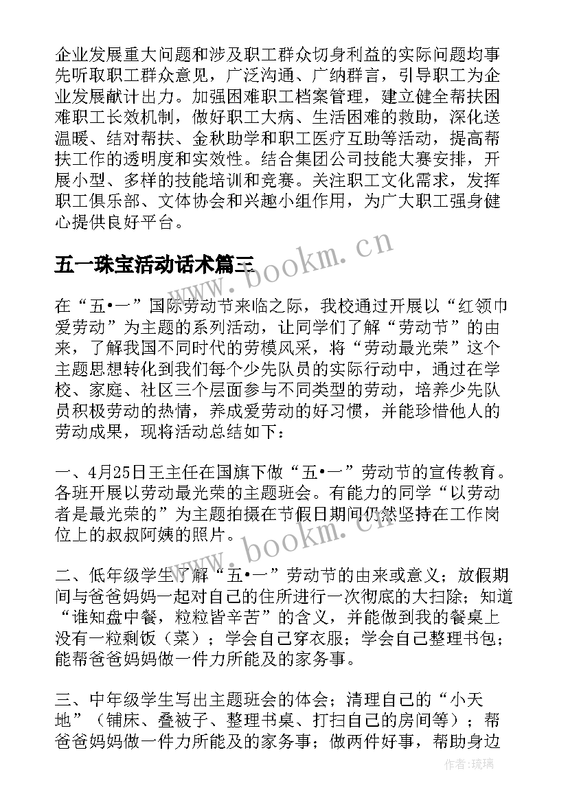 五一珠宝活动话术 五一劳动节活动工作总结(通用9篇)