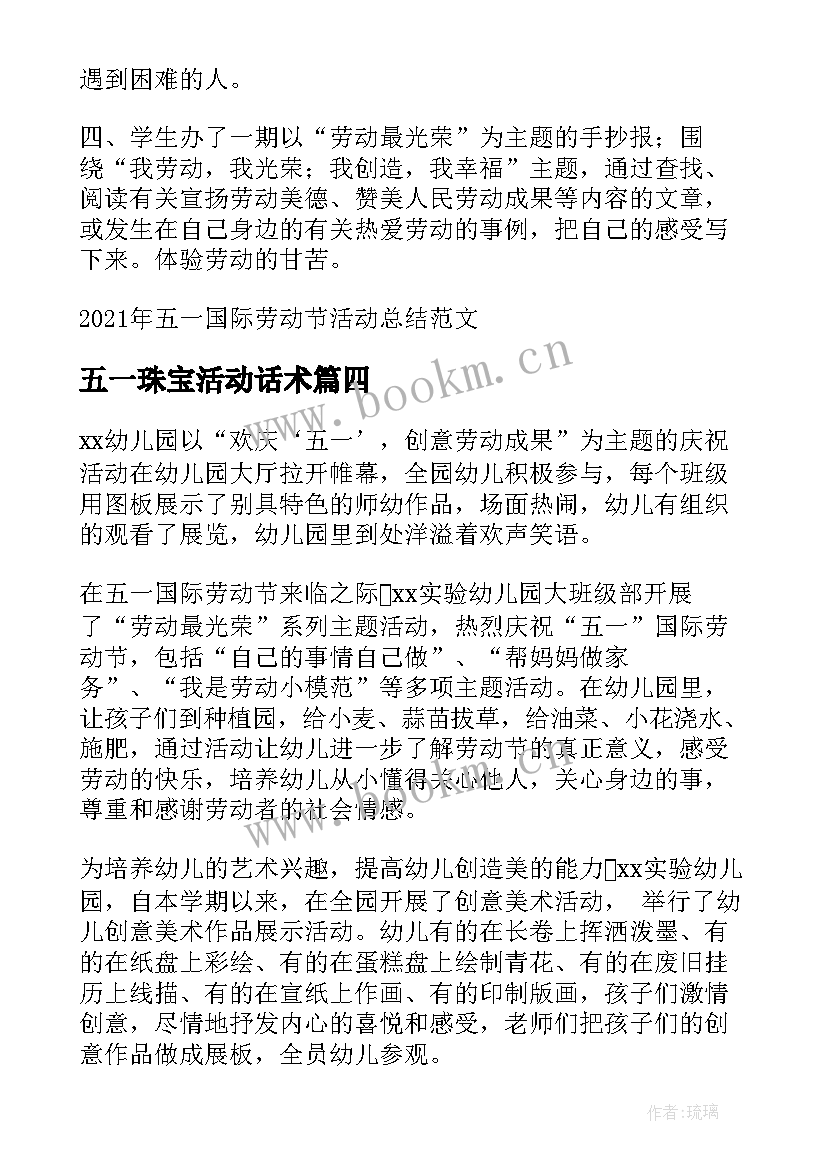 五一珠宝活动话术 五一劳动节活动工作总结(通用9篇)