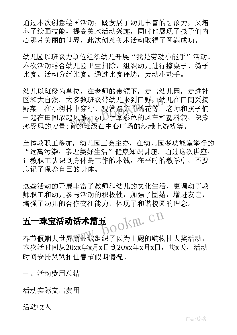 五一珠宝活动话术 五一劳动节活动工作总结(通用9篇)