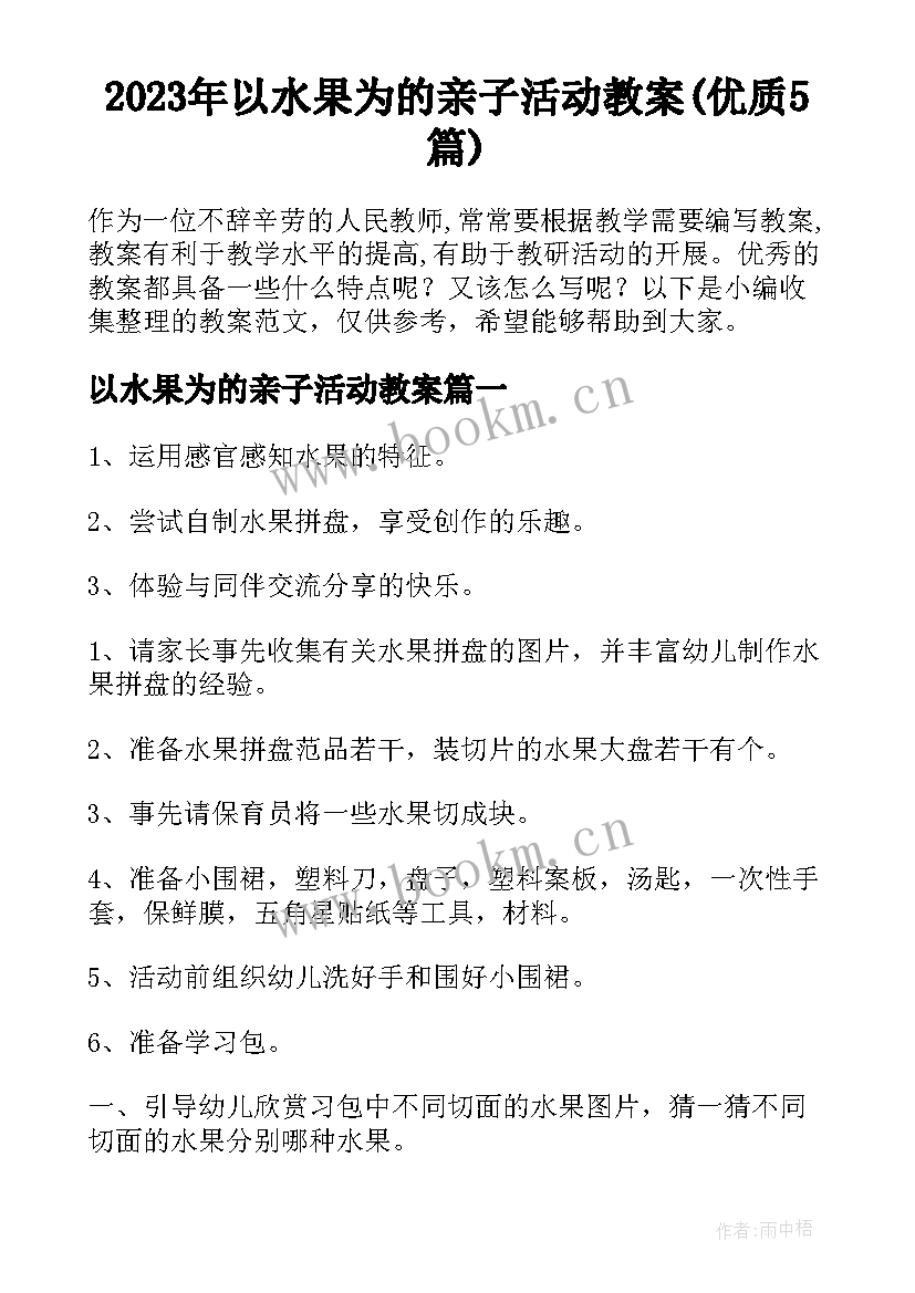 2023年以水果为的亲子活动教案(优质5篇)