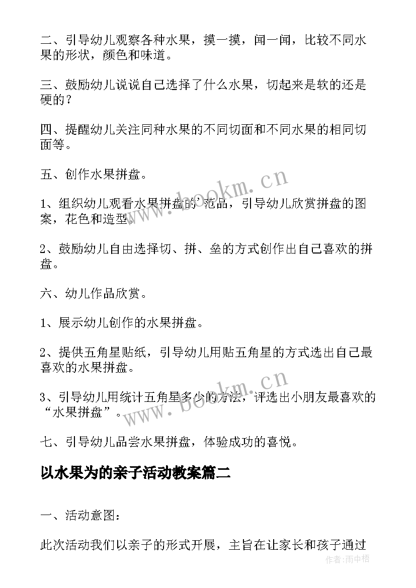 2023年以水果为的亲子活动教案(优质5篇)