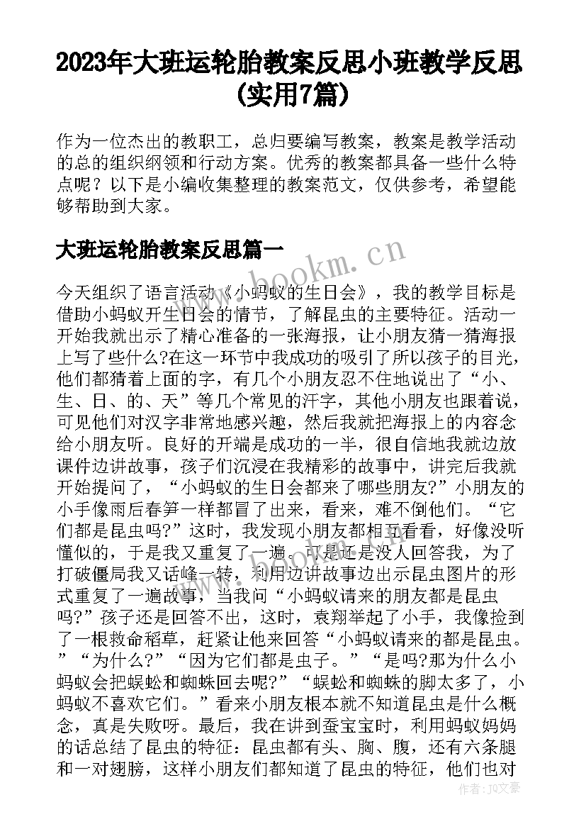 2023年大班运轮胎教案反思 小班教学反思(实用7篇)