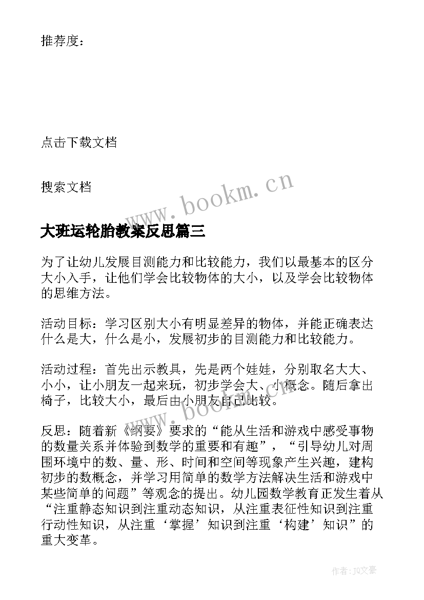 2023年大班运轮胎教案反思 小班教学反思(实用7篇)