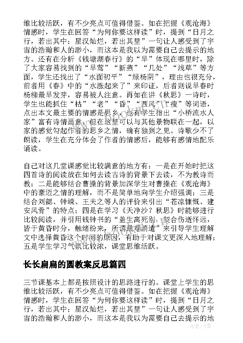 长长扁扁的圆教案反思(优质5篇)