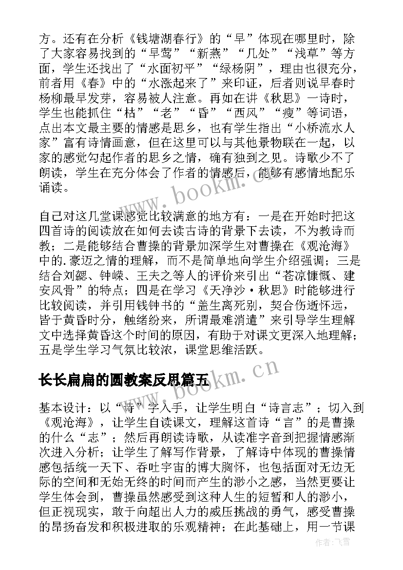 长长扁扁的圆教案反思(优质5篇)