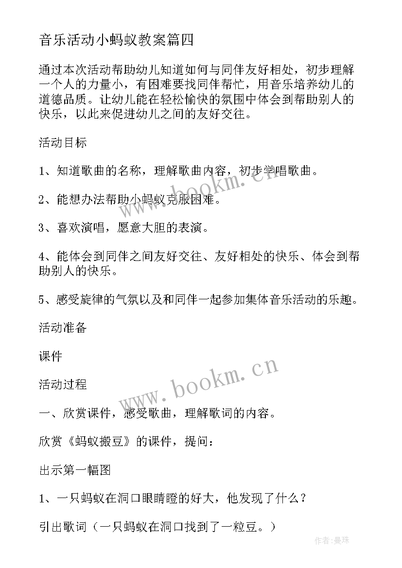 2023年音乐活动小蚂蚁教案(模板5篇)