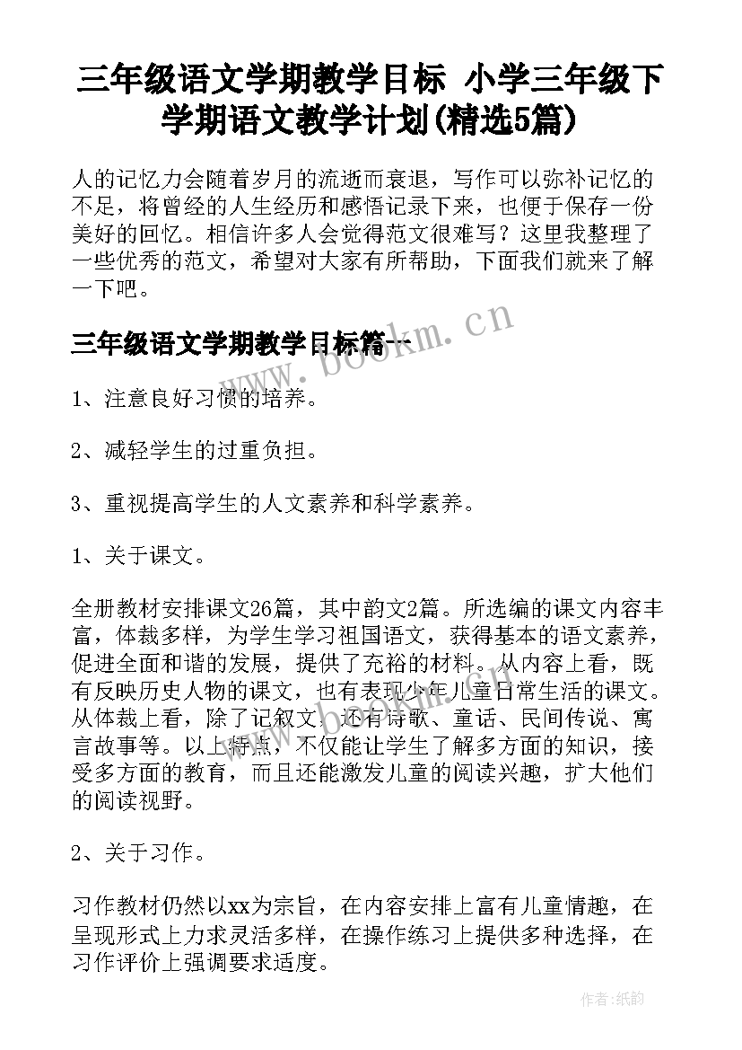 三年级语文学期教学目标 小学三年级下学期语文教学计划(精选5篇)