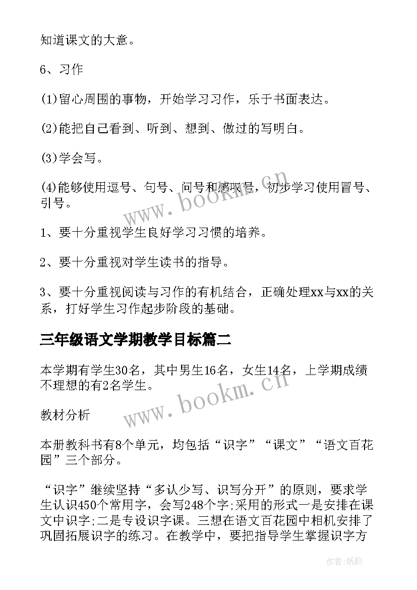 三年级语文学期教学目标 小学三年级下学期语文教学计划(精选5篇)