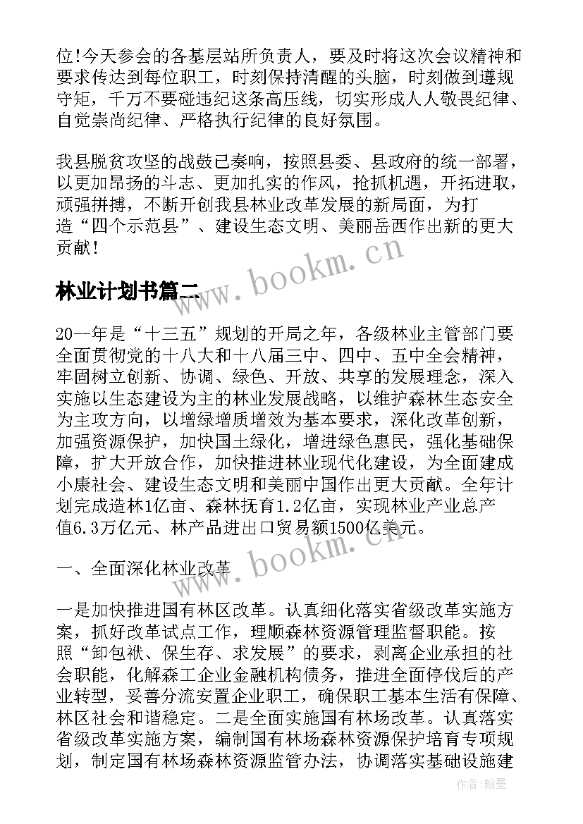 2023年林业计划书 林业工作计划(通用7篇)