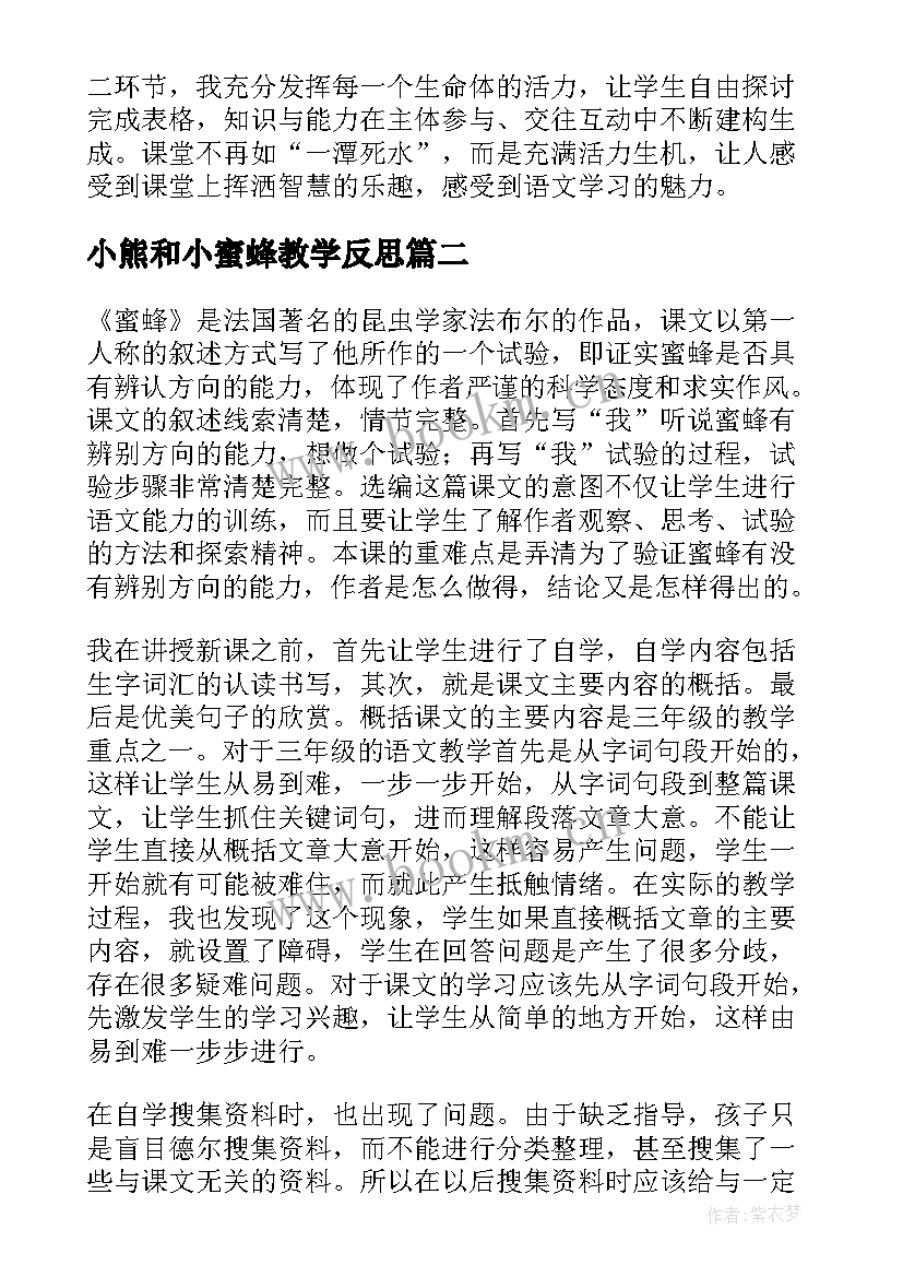 小熊和小蜜蜂教学反思(优秀10篇)