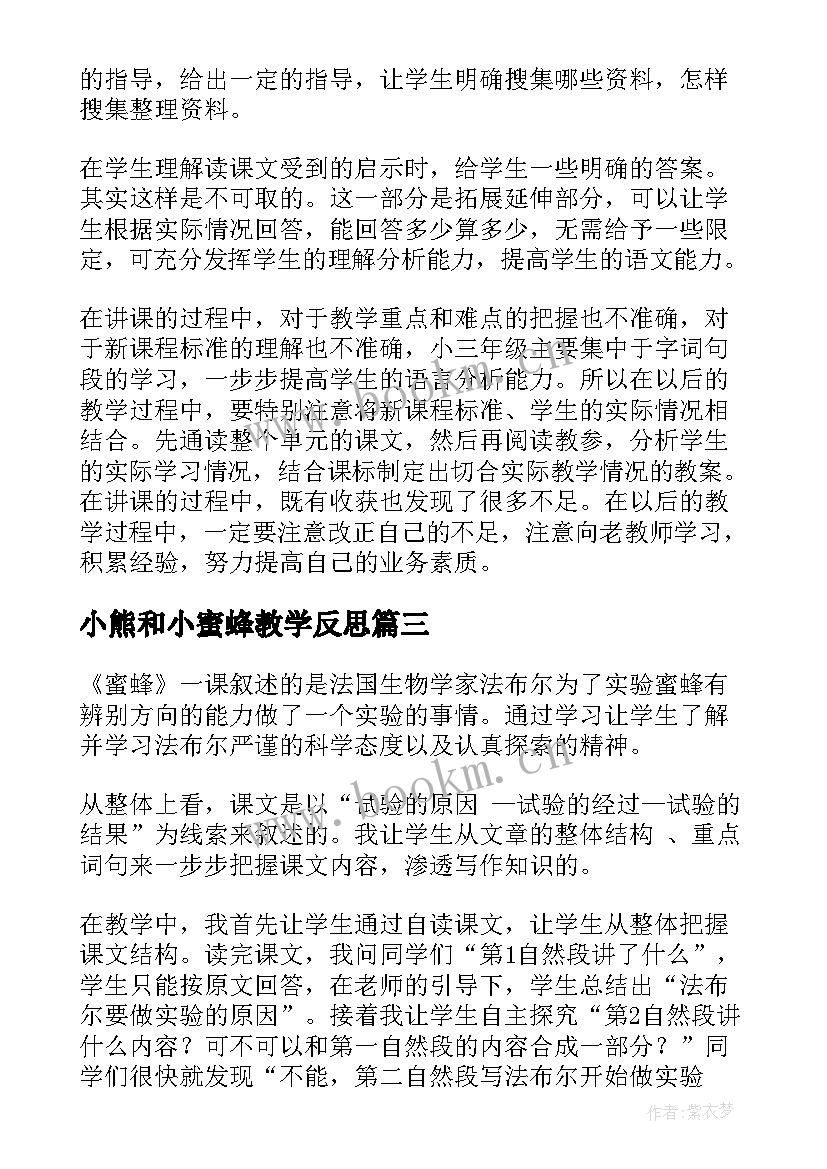 小熊和小蜜蜂教学反思(优秀10篇)