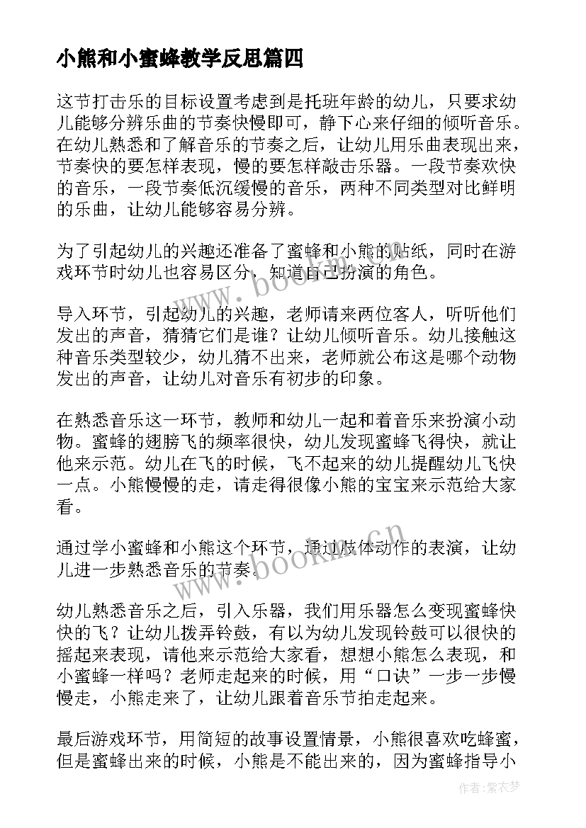 小熊和小蜜蜂教学反思(优秀10篇)