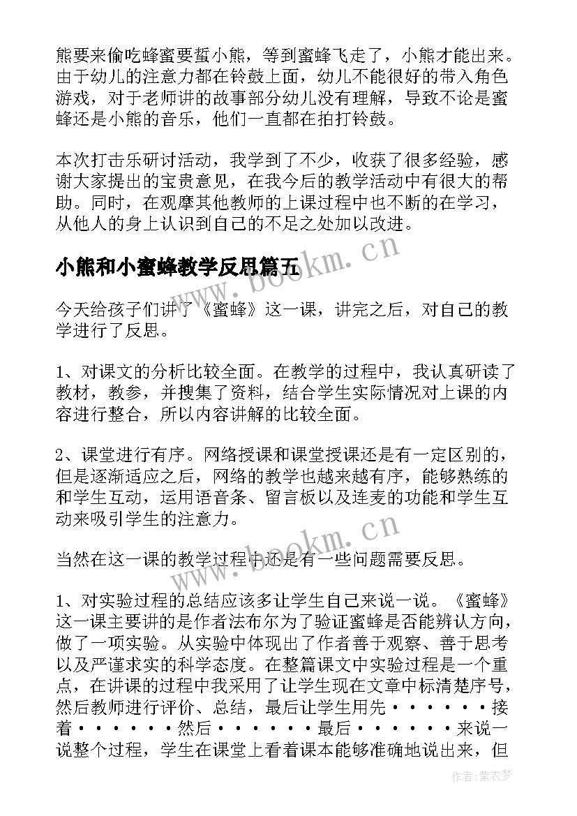 小熊和小蜜蜂教学反思(优秀10篇)