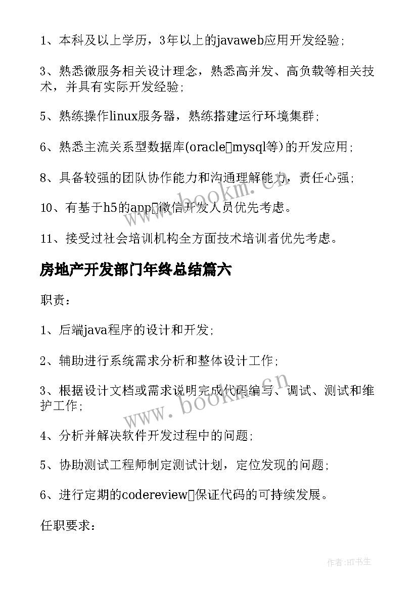 最新房地产开发部门年终总结(汇总9篇)