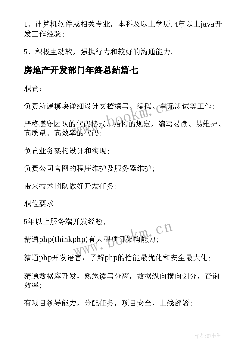 最新房地产开发部门年终总结(汇总9篇)