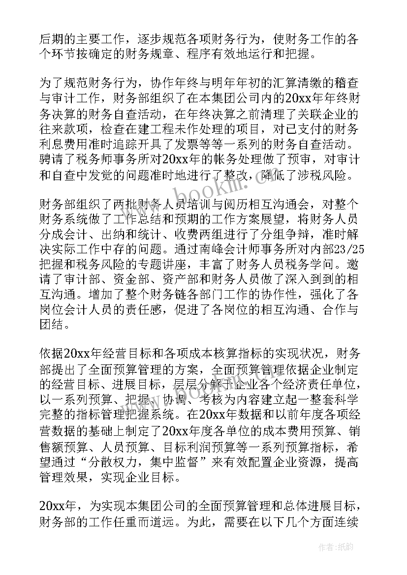 集团财务部工作总结(大全5篇)